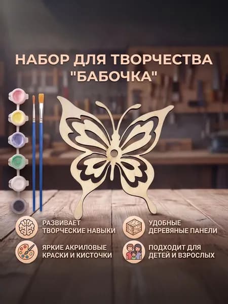 Деревянная бабочка-подставка, бабочка-раскраска