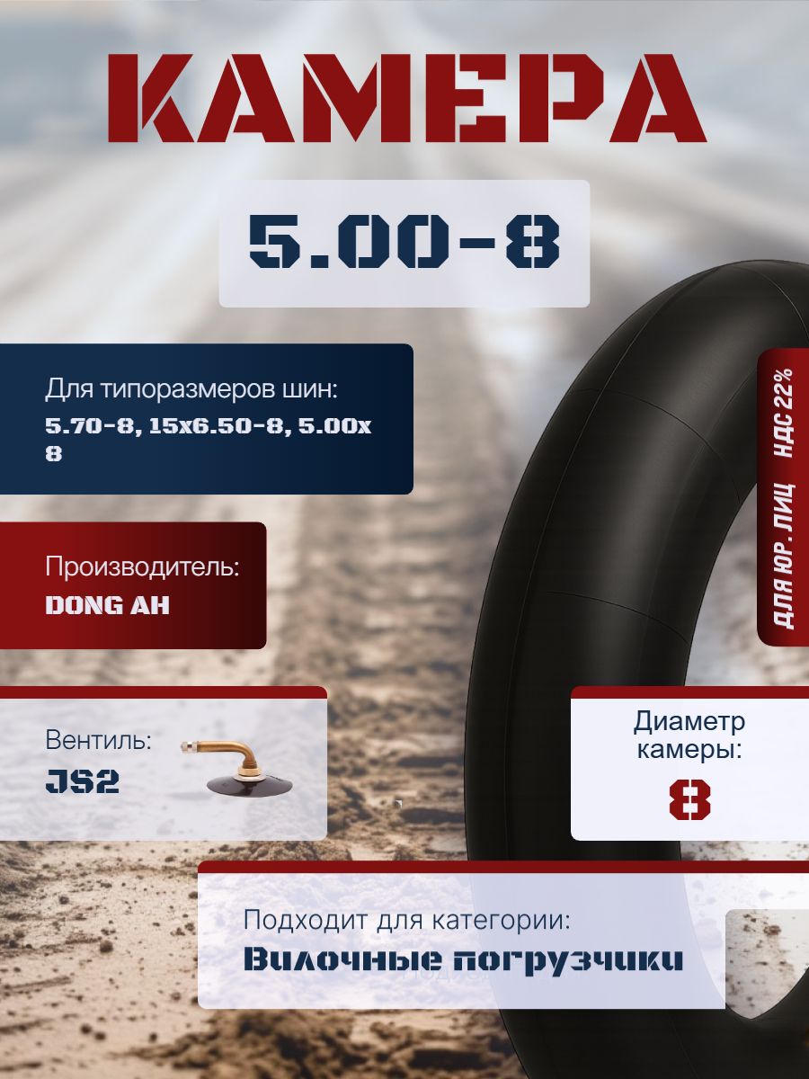 DONG AH Камера колеса автомобильная 5 R8