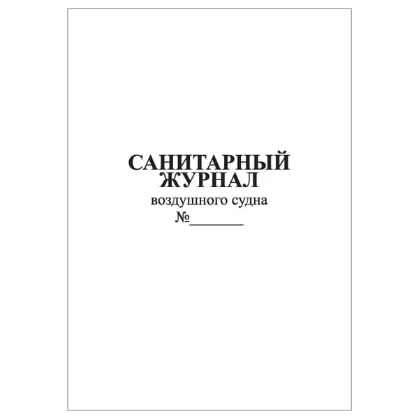Комплект (1 шт.), Санитарный журнал воздушного судна (10 лист, полистовая нумерация)