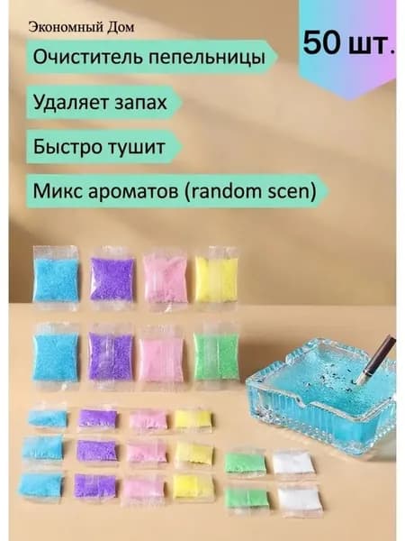 Абсорбент для пепельницы Антитабак 50 шт