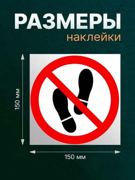 Наклейка "Не топтаться " 150*150мм. На стену, забор, дверь, магазин, офис,дом,квартиру!