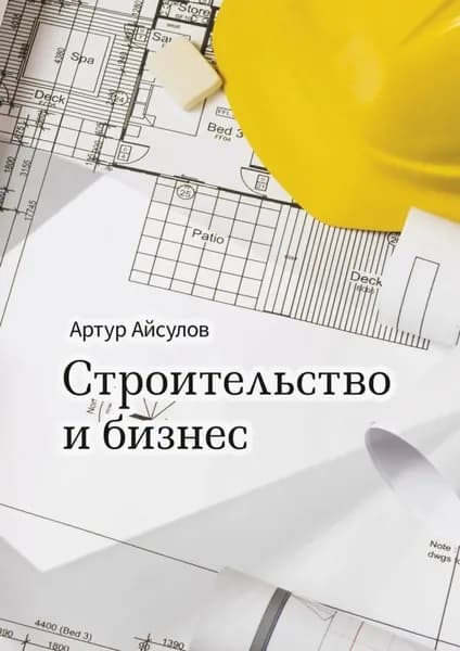 Строительство и бизнес | Айсулов Артур | Электронная книга
