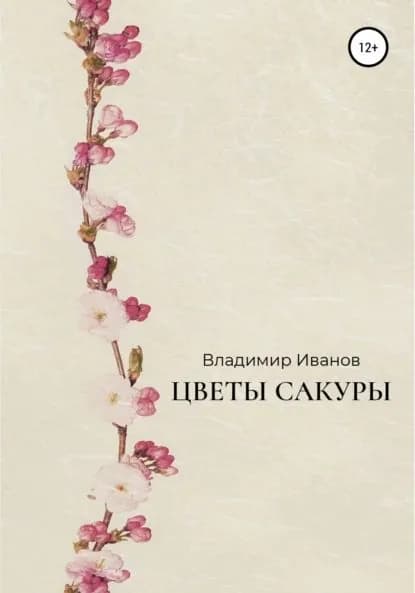 Цветы сакуры | Иванов Владимир | Электронная книга