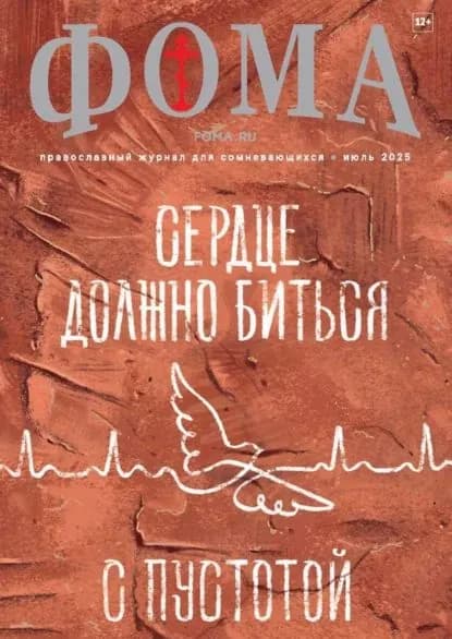 Журнал Фома . No 07 (267) / 2025 | Электронная книга