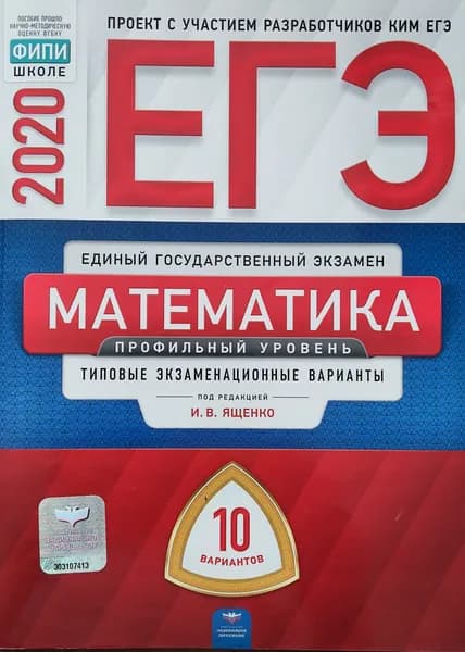 ЕГЭ-2020. Математика. Профильный уровень : типовые экзаменационные варианты: 10 вариантов. Ященко И. В. | Ященко Иван Валериевич