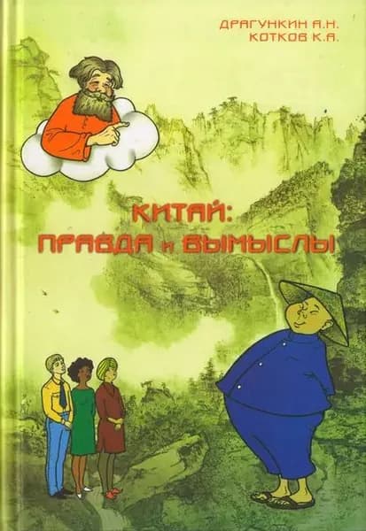 Китай: правда и вымыслы | Драгункин Александр Николаевич, Котков Кирилл | Электронная книга