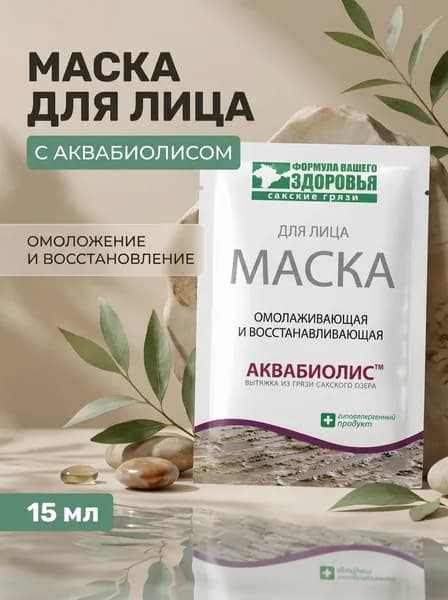 Маска для лица Омолаживающая и восстанавливающая Аквабиолис с вытяжкой сакской грязи для глубокого увлажнения и упругости, 15 мл
