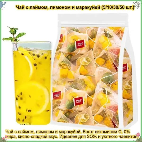 Фруктовый чай: лайм, лимон, маракуйя (5/10/30/50 шт.). Богат витамином С, 0% жира, кисло-сладкий, освежает. Идеально для ЗОЖ и уютного чаепития!