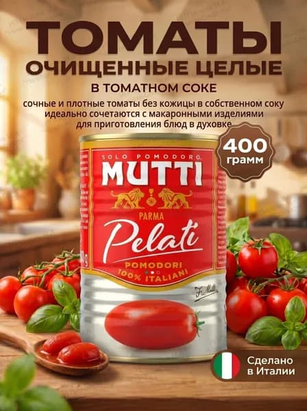Томаты целые очищенные в томатном соке, 400 грамм