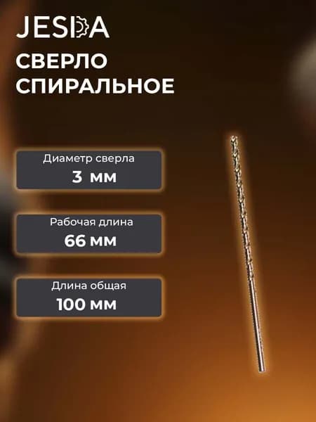 Сверло спиральное с ц/х ф3,0х66х100 мм дл. сер. HSS (кл. В) (2300-0015)