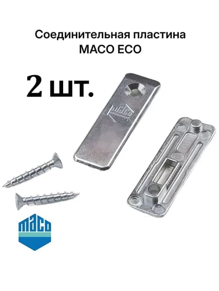 Соединительная пластина для пластиковых окон фурнитура масо eco есо мако maco mako trend тренд. для ножниц. для основного запора соединительная планка.