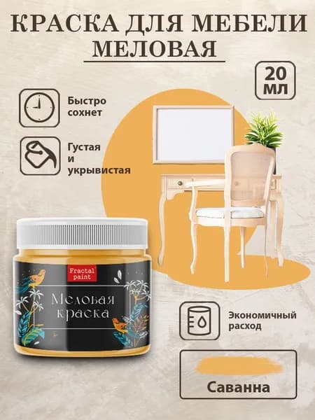 Меловая краска для мебели "Саванна" (20 мл)