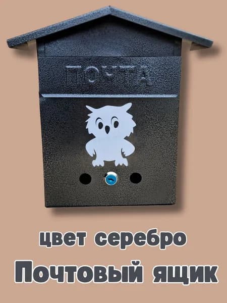 Почтовый Ящик домик с замком цвет античное серебро