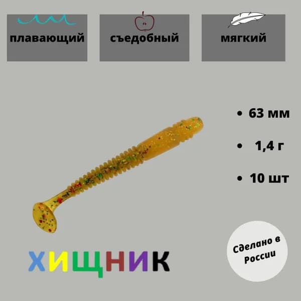 Мягкая приманка для рыбалки, 63 мм