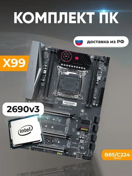 Комплект: JGINYUE X99 Titanium D4 + Xeon E5 2690v3