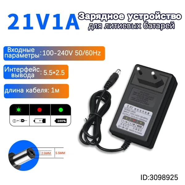зарядное устройство для литиевой батареи-европейский стандарт,21V