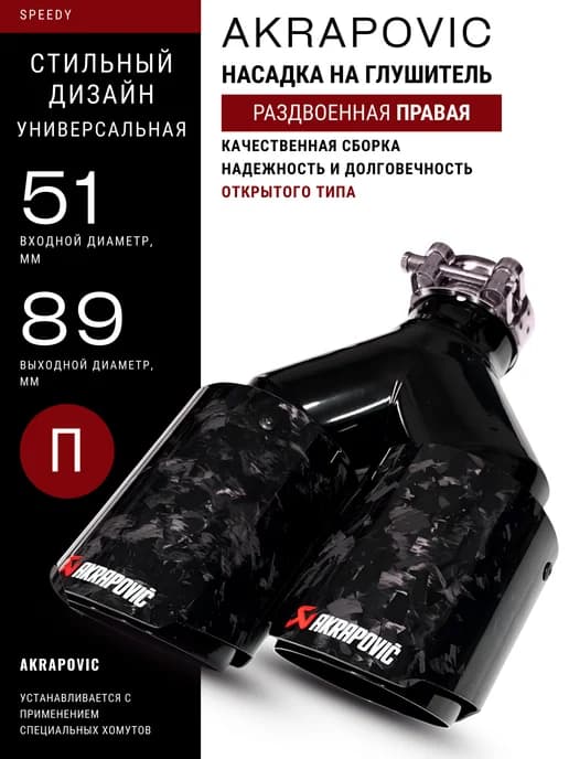 Насадка на глушитель Акрапович, раздвоенная, D51-89, П