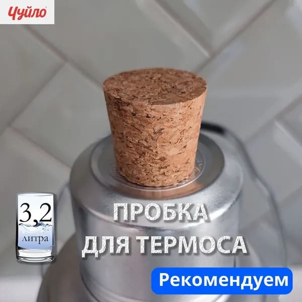 Пробка для термоса