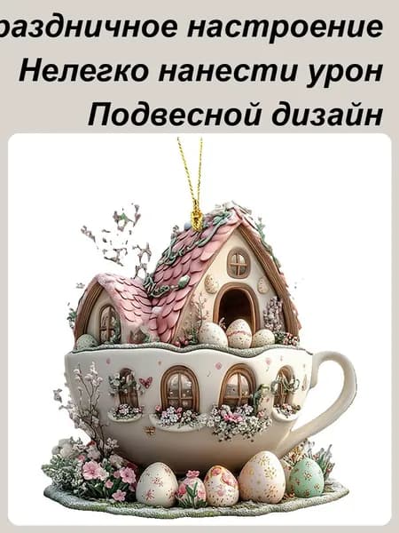 Пасхальное украшение кролик с чашкой,Акриловые Статуэтка