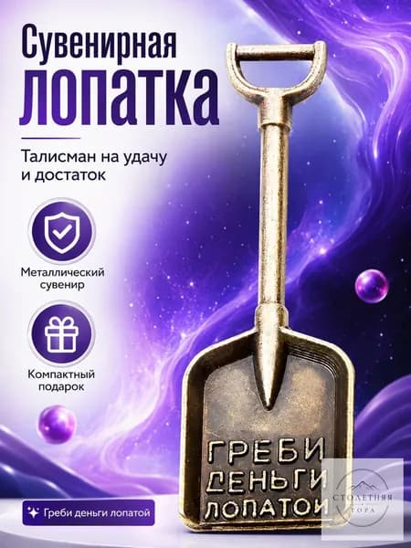 Сувенирная металлическая лопатка Греби деньги лопатой, талисман на удачу, мини подарок
