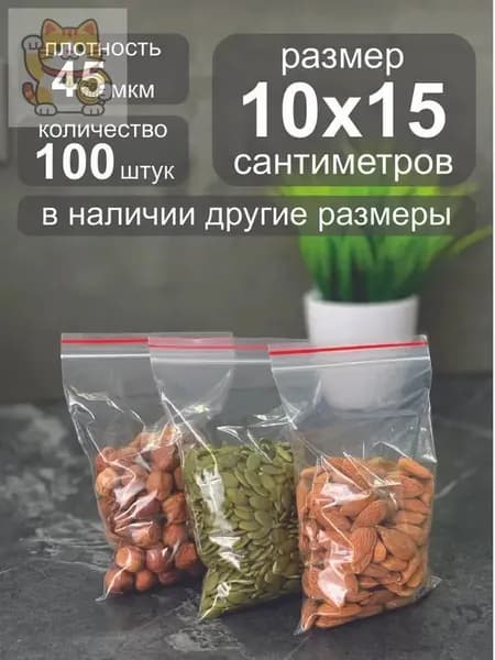 Зип пакет, 10x15 см