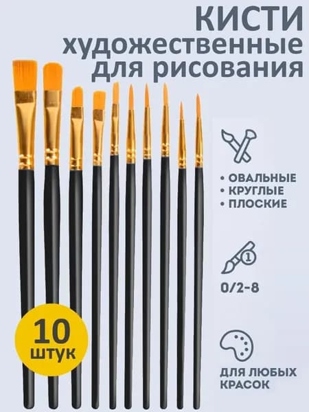 Набор кистей для рисования Плоская, Овальная  № 2/0, 2, 10 шт.
