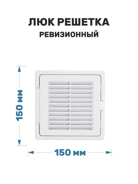 Люк решетка ревизионный пластиковый 150х150