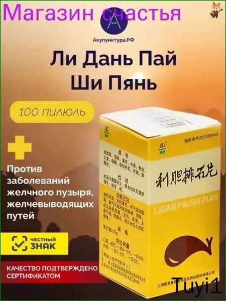 Пилюли Лидань Пайши пянь. От желчекаменной болезни.для желчного пузыря, 100 пил.(Lidan Paishi Pian)