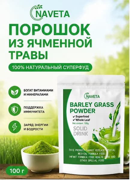 Ячменная трава порошок 100 г NAVETA Barley Grass Powder Зелёный суперфуд, детокс напиток