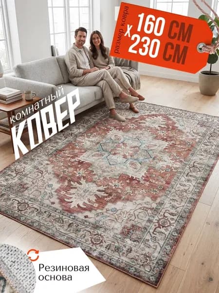 Ковер комнатный напольный 160х230