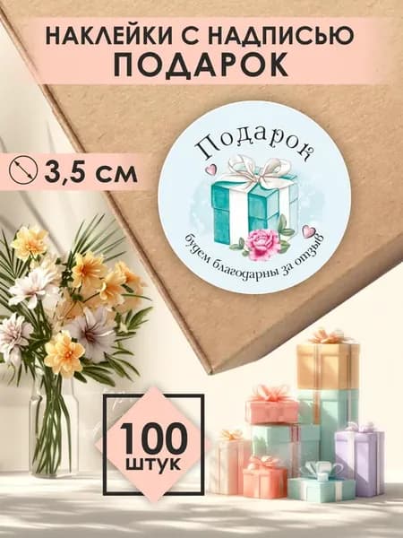 Наклейки Подарок