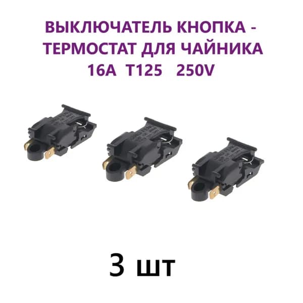 Выключатель кнопка термостат для чайника 16A T125 250V, 3 штуки