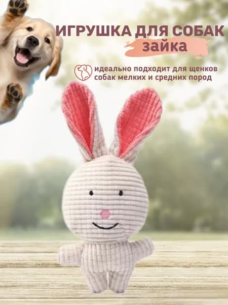 Игрушка для животных