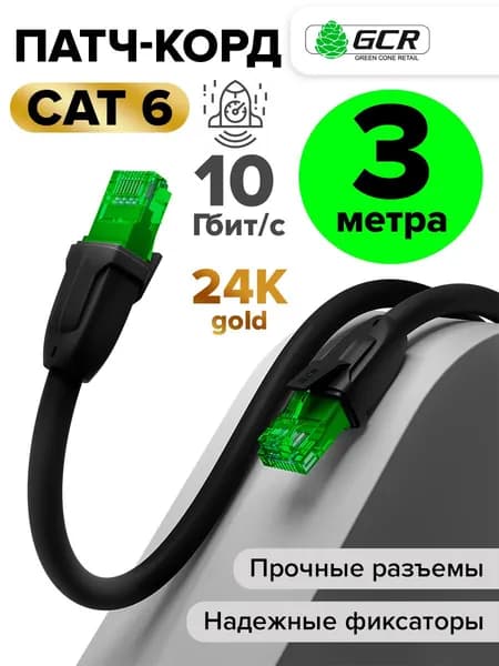Профессиональный патч корд KAT.6 LAN кабель для подключения интернета 3 метра GCR UTP черный 10 Гбит/с