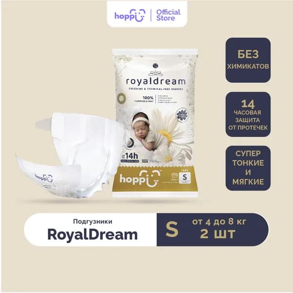 Подгузники детские Hoppi RoyalDream Travel Pack, размер S 4-8кг, 2 шт.
