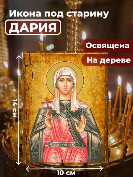 Икона под старину на дереве "Мученица Дария Римская", 10*14 см