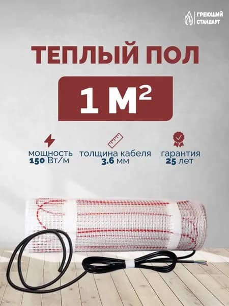 Теплый пол электрический под плитку 1 м2 150 Вт (нагревательный мат)