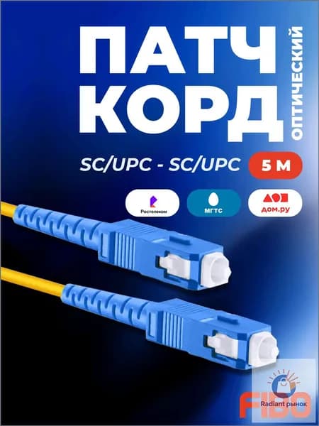Кабель для интернет-соединения SC/SC, 5 м, синий