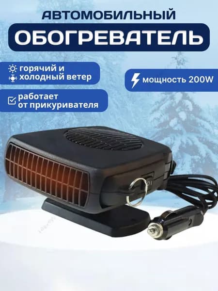 Вентилятор автомобильный, арт. обогреватель для авто 200, 200 Вт