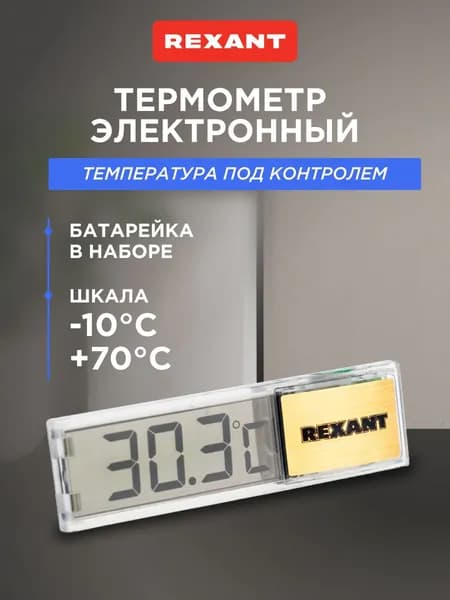 Комнатный термометр электронный с дисплеем REXANT