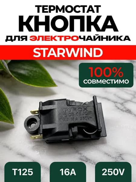 Кнопка чайника электрического STARWIND 220в / выключатель электрочайника Старвинд термостат t125 16а ART:GHJ9-4QL