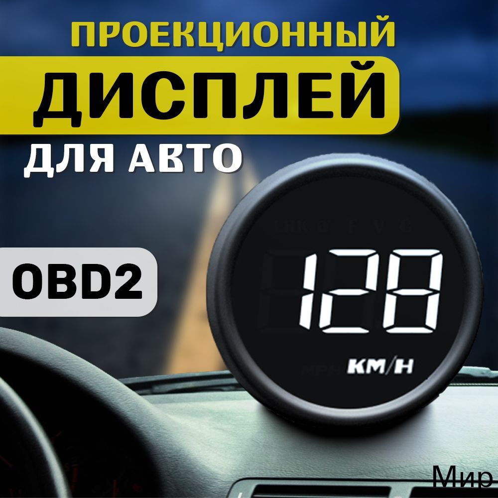 Проектор на лобовое стекло арт. HUD-B1-OBD2 U