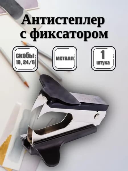 Антистеплер канцелярский с фиксатором