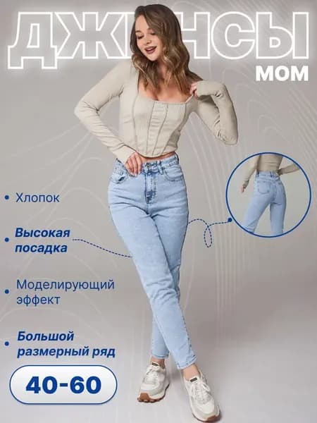 Джинсы мом зауженные с высокой посадкой