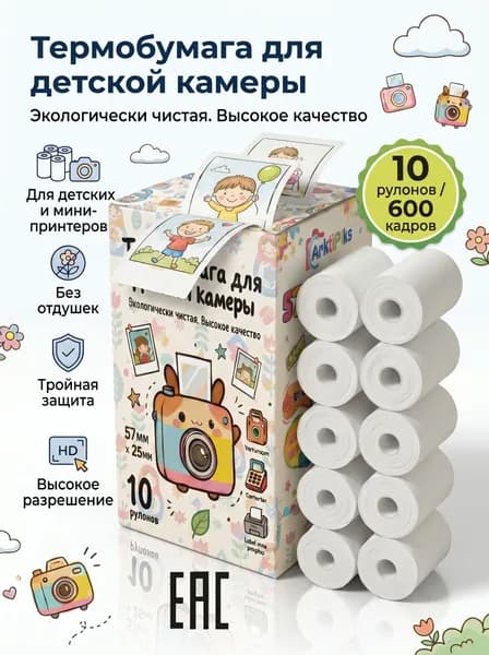 Термобумага 57 мм, 10 рулонов для детских камер, мини-принтеров и кассовых аппаратов. Чёткая высокоплотная печать, экологично, до 600 отпечатков
