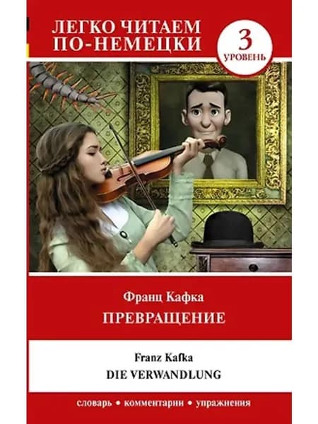 Превращение. Уровень 3 Die Verwandlung