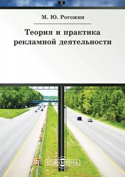 Теория и практика рекламной деятельности | Рогожин Михаил Владимирович | Электронная книга