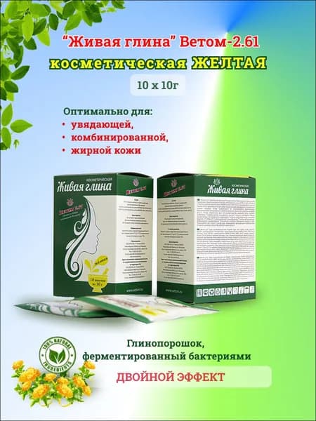 Глина косметическая "Ветом" для лица очищающая натуральная "Желтая", 10 шт.
