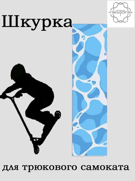Шкурка для трюкового самоката. Вода.