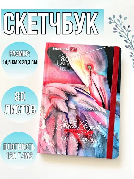 Скетчбук, белая бумага 120 г/м2, 145х203 мм, 80 л., резинка, твердый, BRAUBERG, "Фламинго"